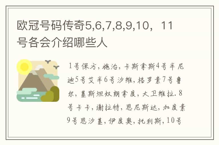 欧冠号码传奇5,6,7,8,9,10,11号各会介绍哪些人