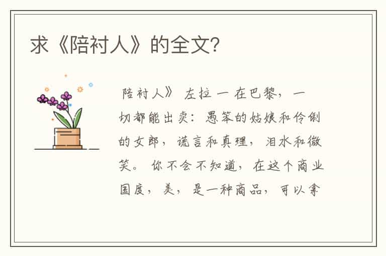求《陪衬人》的全文?