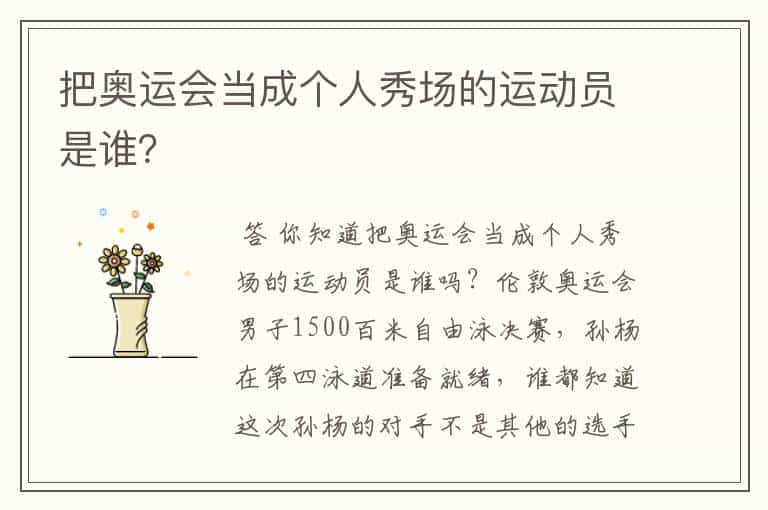把奥运会当成个人秀场的运动员是谁?