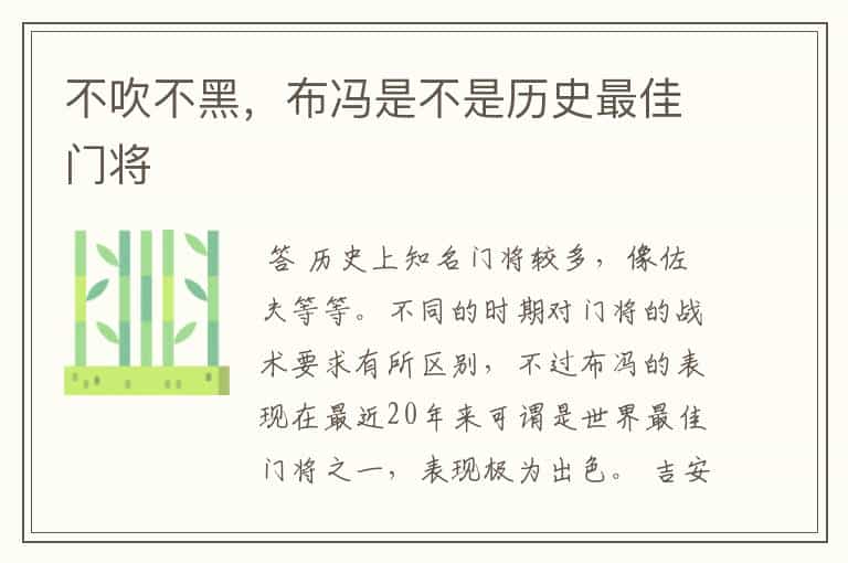 不吹不黑,布冯是不是历史最佳门将