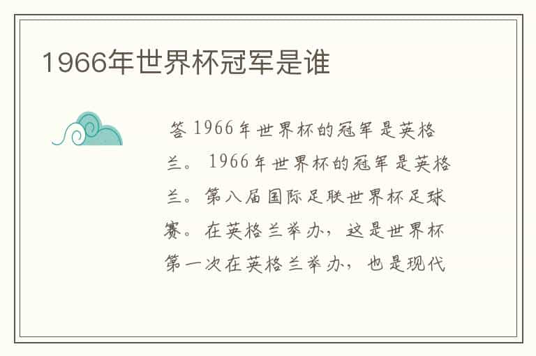 1966年世界杯冠军是谁