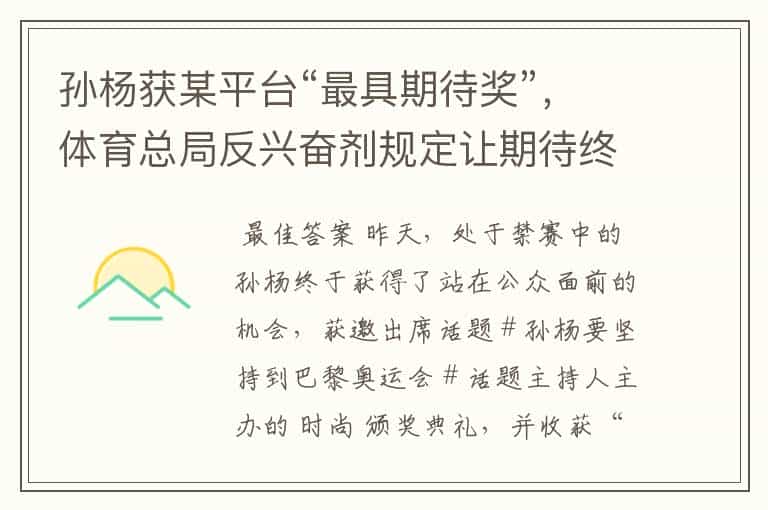 孙杨获某平台“最具期待奖”,体育总局反兴奋剂规定让期待终成空