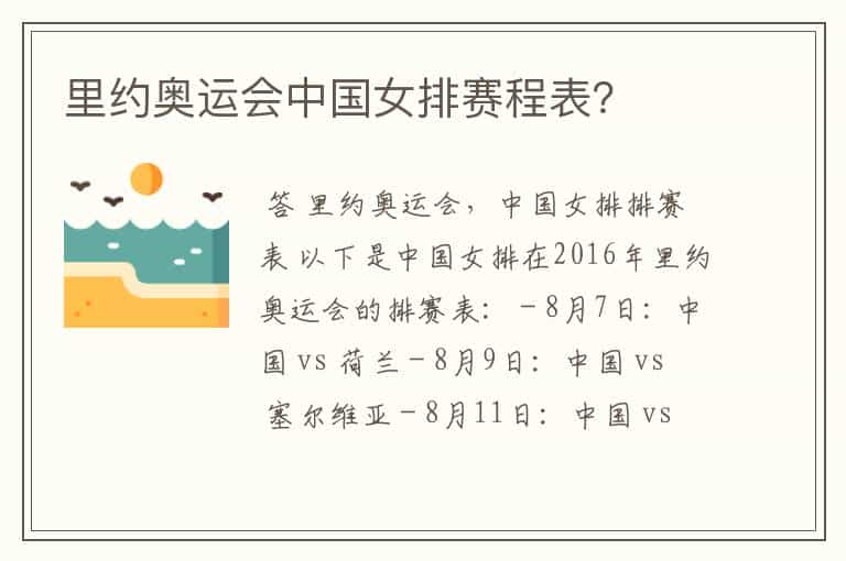 里约奥运会中国女排赛程表?