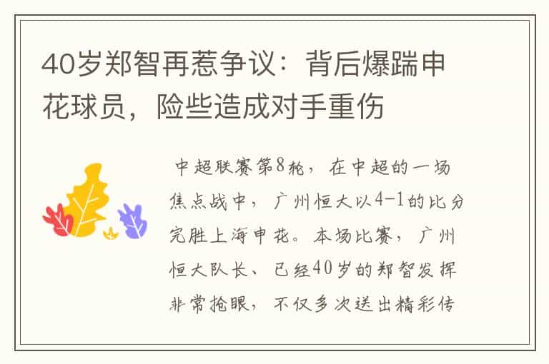 40岁郑智再惹争议:背后爆踹申花球员,险些造成对手重伤