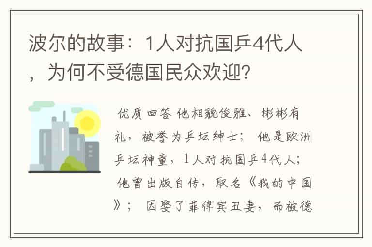 波尔的故事:1人对抗国乒4代人,为何不受德国民众欢迎?