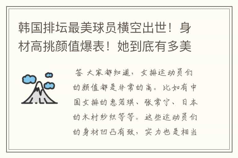 韩国排坛最美球员横空出世!身材高挑颜值爆表!她到底有多美?