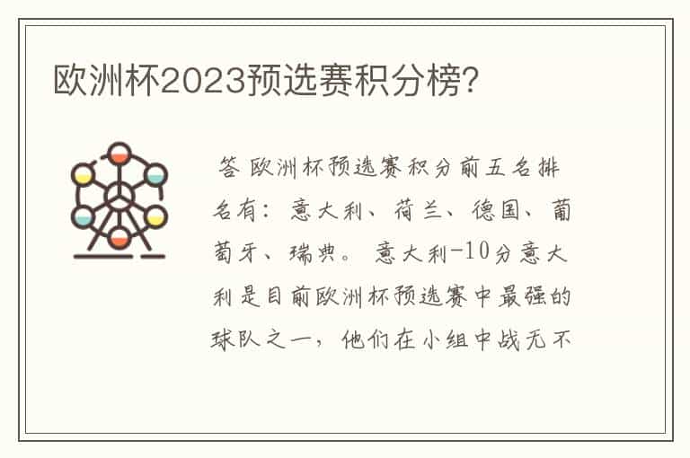 欧洲杯2023预选赛积分榜?