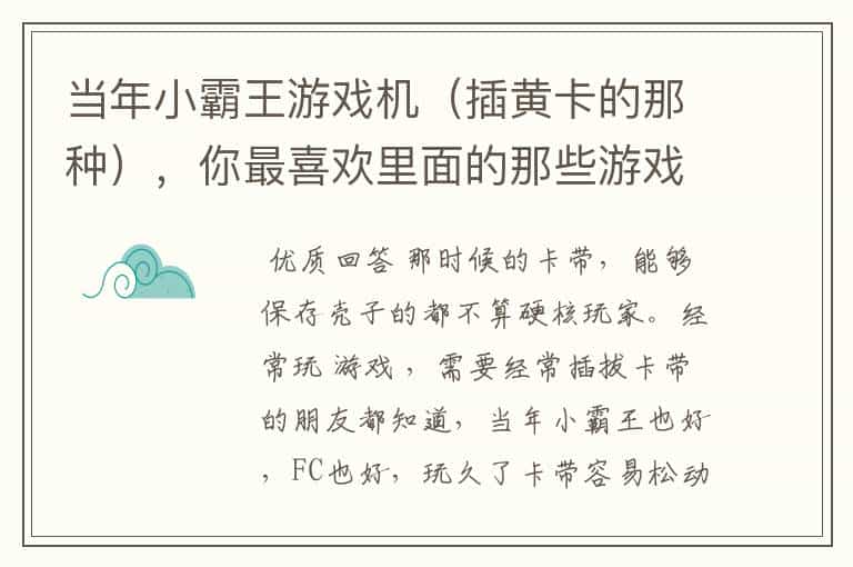 当年小霸王游戏机(插黄卡的那种),你最喜欢里面的那些游戏?