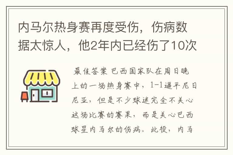 内马尔热身赛再度受伤,伤病数据太惊人,他2年内已经伤了10次