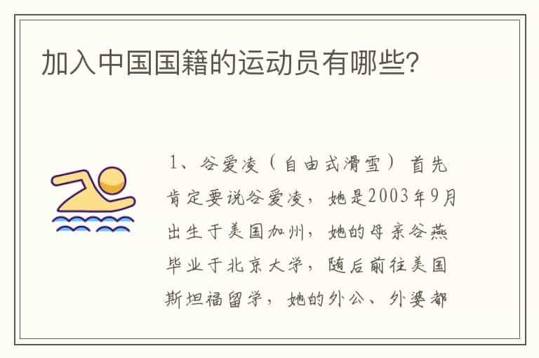 加入中国国籍的运动员有哪些?
