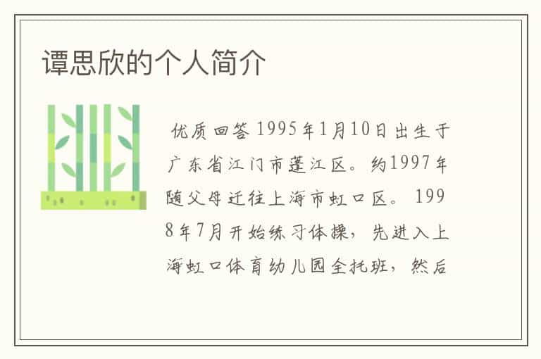 谭思欣的个人简介