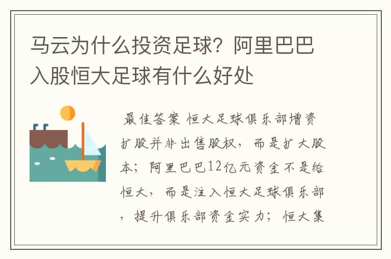 马云为什么投资足球?阿里巴巴入股恒大足球有什么好处