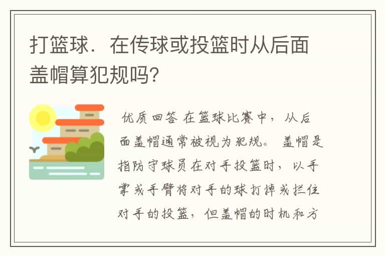 打篮球.在传球或投篮时从后面盖帽算犯规吗?