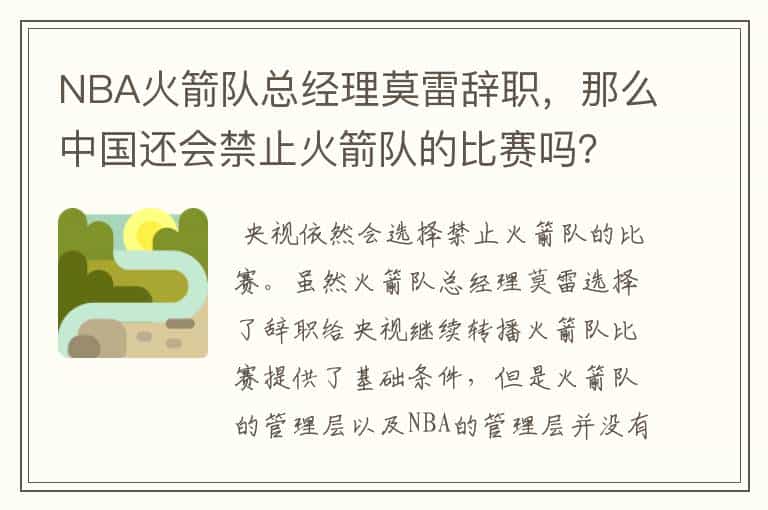 NBA火箭队总经理莫雷辞职,那么中国还会禁止火箭队的比赛吗?