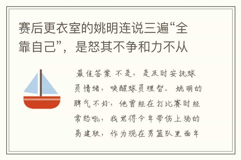 赛后更衣室的姚明连说三遍“全靠自己”,是怒其不争和力不从心吗?