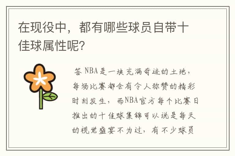 在现役中,都有哪些球员自带十佳球属性呢?