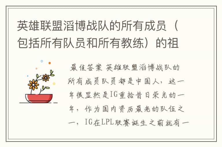 英雄联盟滔博战队的所有成员（包括所有队员和所有教练）的祖籍和国籍都是中国吗？