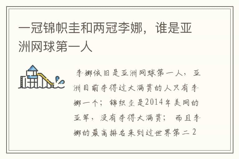 一冠锦帜圭和两冠李娜,谁是亚洲网球第一人