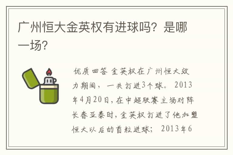 广州恒大金英权有进球吗?是哪一场?