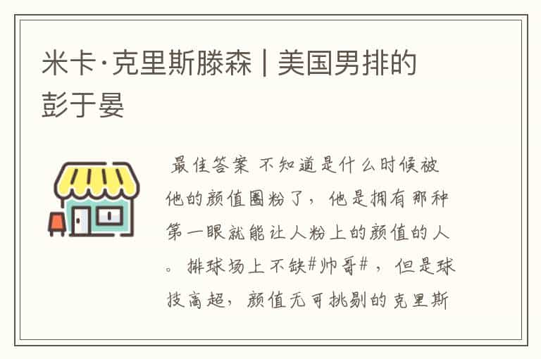 米卡·克里斯滕森 | 美国男排的彭于晏