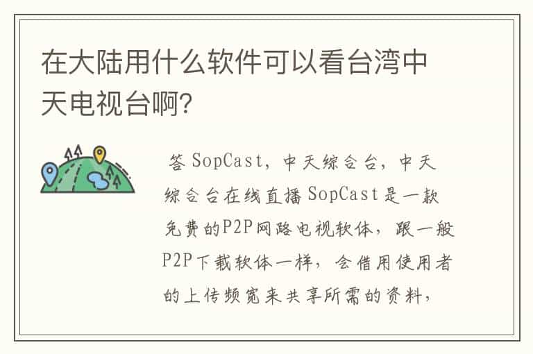 在大陆用什么软件可以看台湾中天电视台啊?