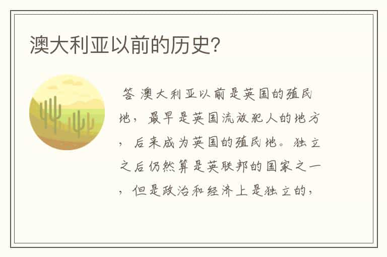 澳大利亚以前的历史?