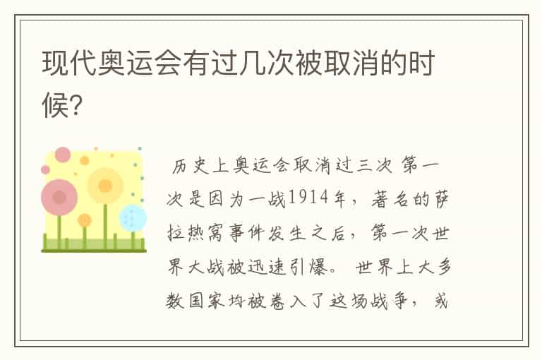 现代奥运会有过几次被取消的时候?