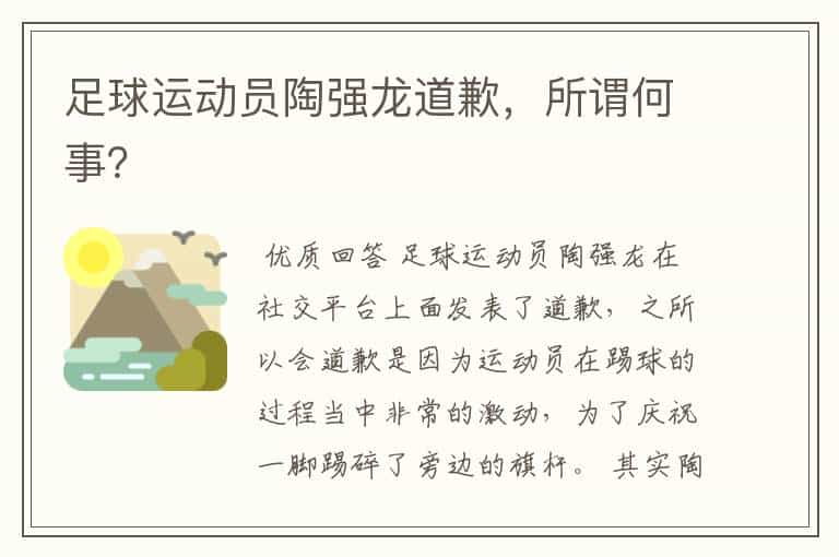 足球运动员陶强龙道歉,所谓何事?