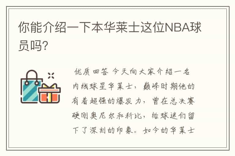 你能介绍一下本华莱士这位NBA球员吗?