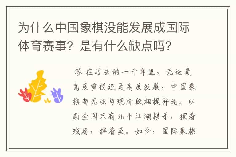为什么中国象棋没能发展成国际体育赛事?是有什么缺点吗?