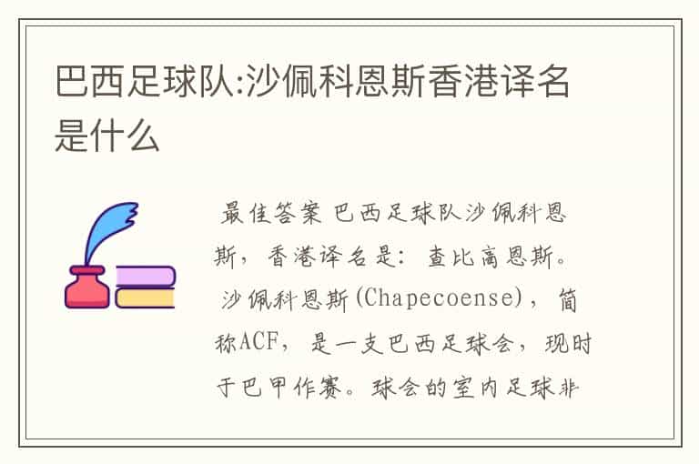 巴西足球队:沙佩科恩斯香港译名是什么