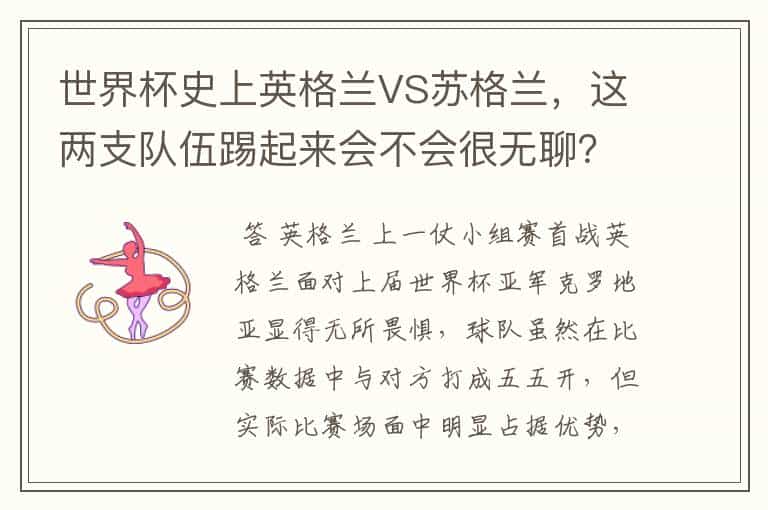 世界杯史上英格兰VS苏格兰,这两支队伍踢起来会不会很无聊?