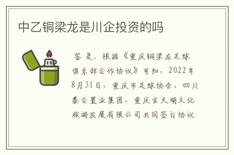 中乙铜梁龙是川企投资的吗