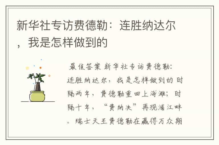 新华社专访费德勒:连胜纳达尔,我是怎样做到的