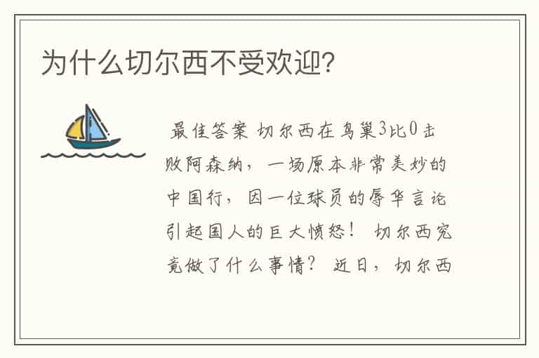 为什么切尔西不受欢迎?