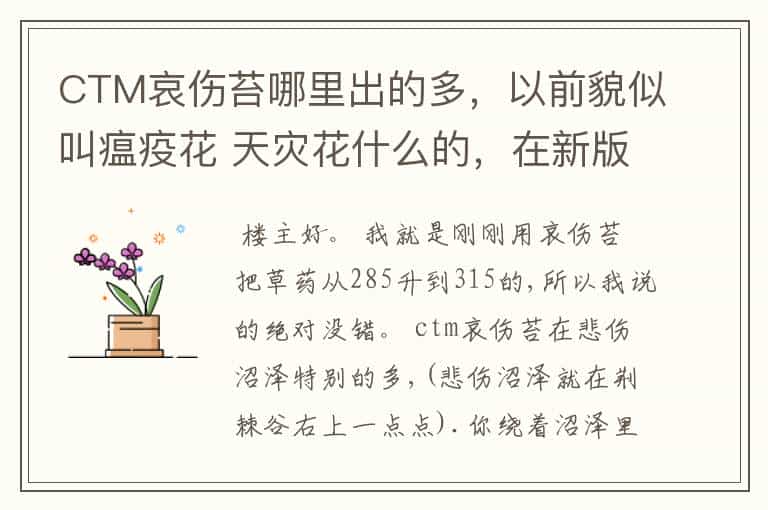 CTM哀伤苔哪里出的多,以前貌似叫瘟疫花 天灾花什么的,在新版本里东西瘟疫完全木有啊!