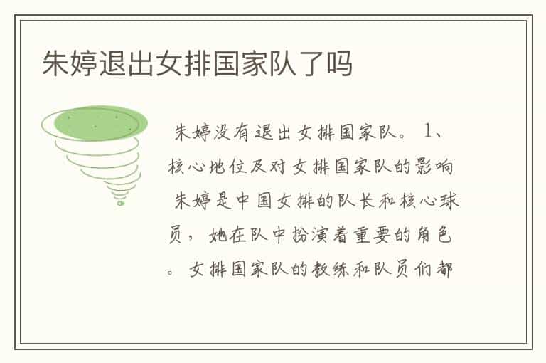 朱婷退出女排国家队了吗