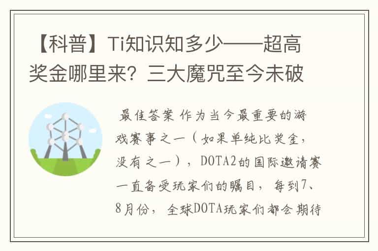 【科普】Ti知识知多少——超高奖金哪里来?三大魔咒至今未破?