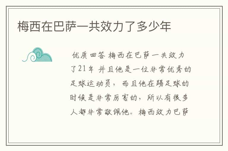 梅西在巴萨一共效力了多少年