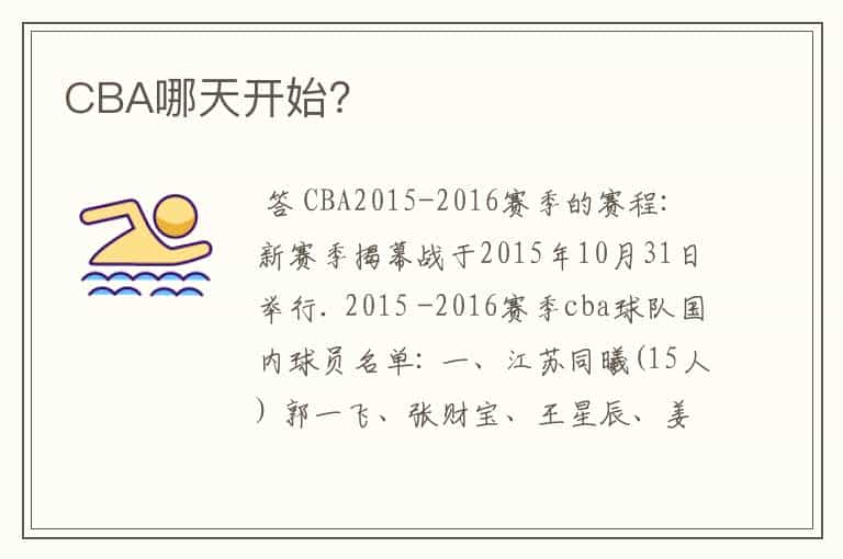 CBA哪天开始?