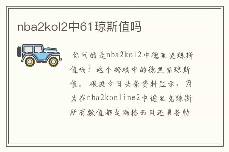 nba2kol2中61琼斯值吗