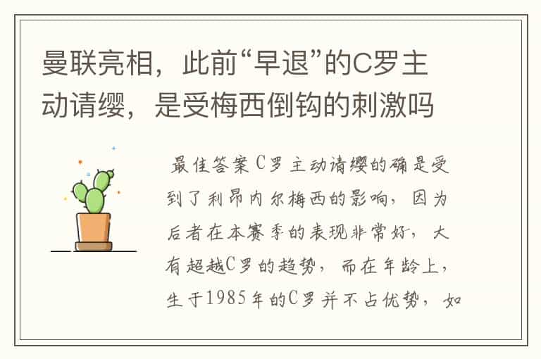 曼联亮相,此前“早退”的C罗主动请缨,是受梅西倒钩的刺激吗?