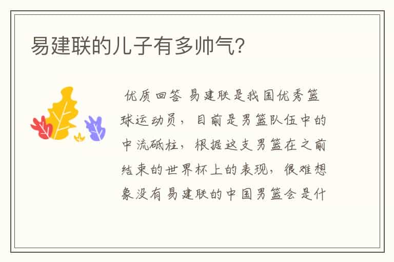 易建联的儿子有多帅气？