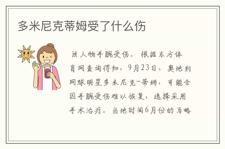 多米尼克蒂姆受了什么伤