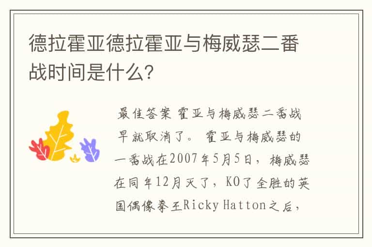 德拉霍亚德拉霍亚与梅威瑟二番战时间是什么?