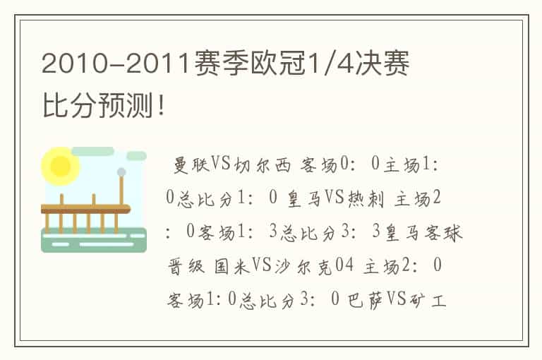 2010-2011赛季欧冠1/4决赛比分预测!