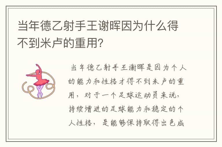 当年德乙射手王谢晖因为什么得不到米卢的重用?