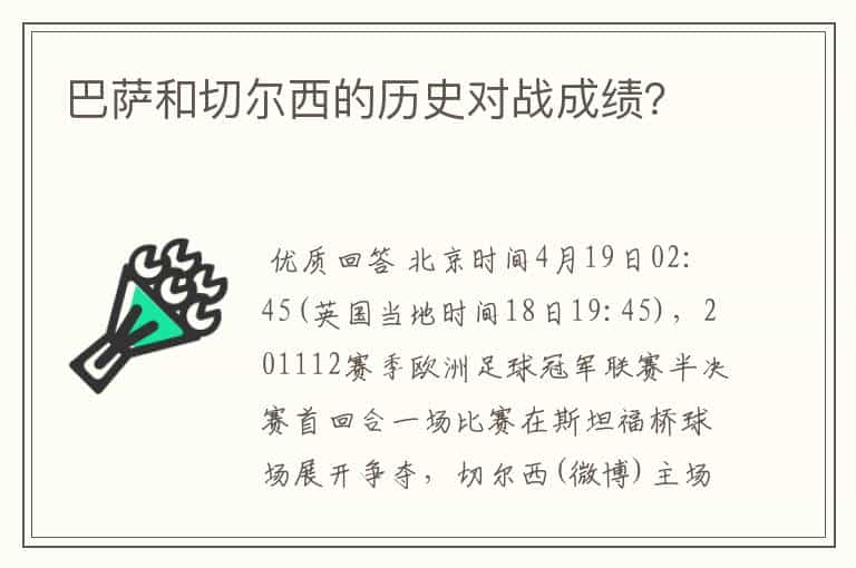 巴萨和切尔西的历史对战成绩?