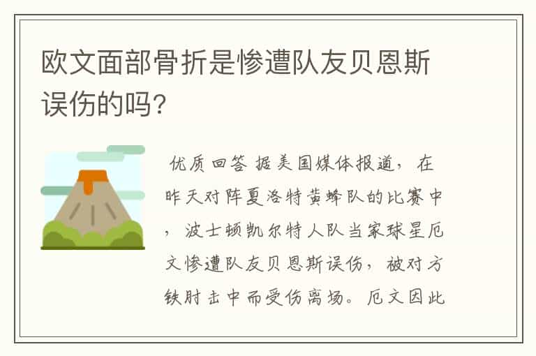 欧文面部骨折是惨遭队友贝恩斯误伤的吗?