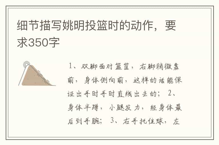 细节描写姚明投篮时的动作,要求350字